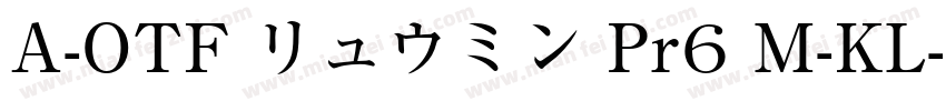 A-OTF リュウミン Pr6 M-KL字体转换